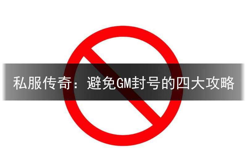 私服传奇：避免GM封号的四大攻略