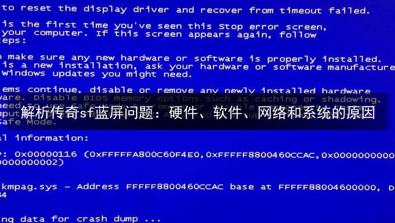 解析传奇sf蓝屏问题：硬件、软件、网络和系统的原因