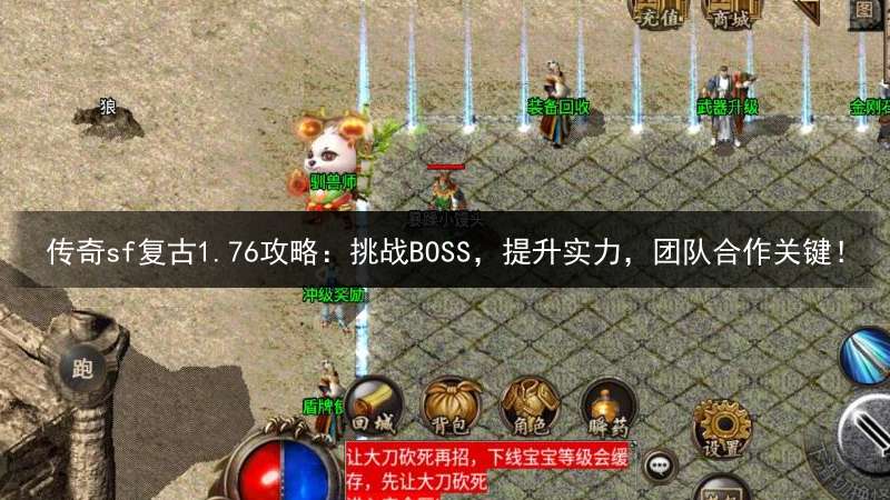 传奇sf复古1.76攻略：挑战BOSS，提升实力，团队合作关键！